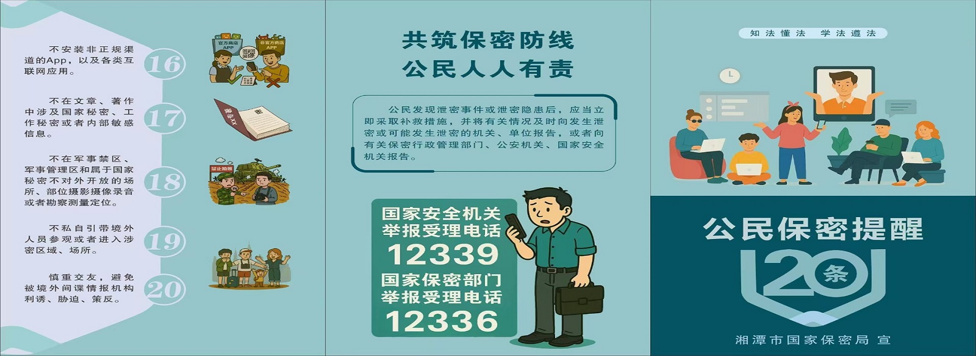 共筑保密防线 公民人人有责